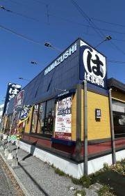 はま寿司　彦根戸賀店