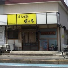炭火焼鳥　ぽっろ