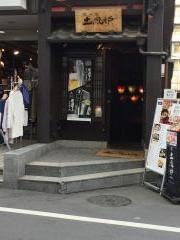 土風炉　調布店