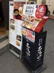 土風炉　調布店