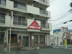 鉄板鍋・もつ鍋　せんたろう