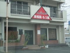 鉄板鍋・もつ鍋　せんたろう