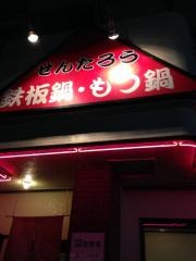 鉄板鍋・もつ鍋　せんたろう