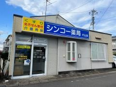 シンコー薬局犬山店