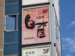 白木屋　新潟駅前店
