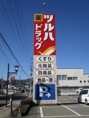ツルハドラッグ　南会津店