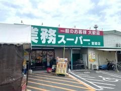 業務スーパー　富雄店