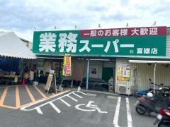 業務スーパー　富雄店