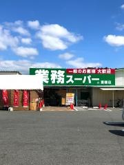 業務スーパー　富雄店