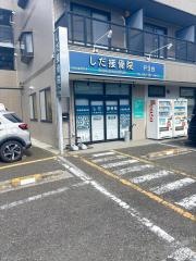 しだ接骨院