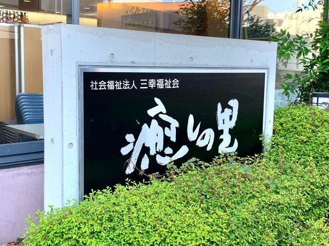 特別養護老人ホーム　癒しの里　青戸 看板