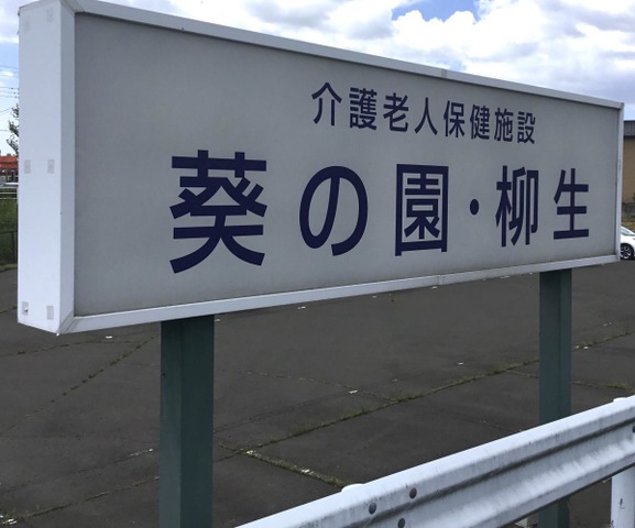 介護老人保健施設　葵の園・柳生