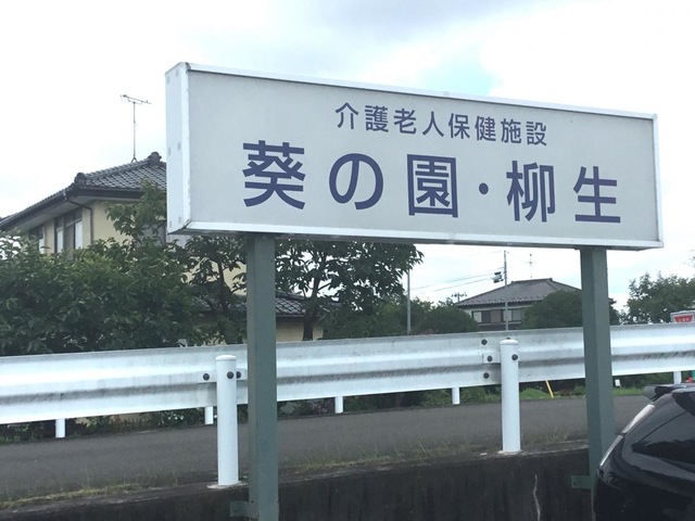 介護老人保健施設　葵の園・柳生 看板