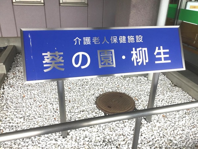 介護老人保健施設　葵の園・柳生 看板