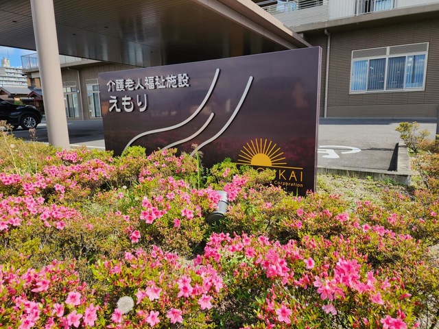 介護老人福祉施設えもり