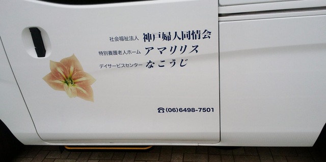 特別養護老人ホームアマリリス