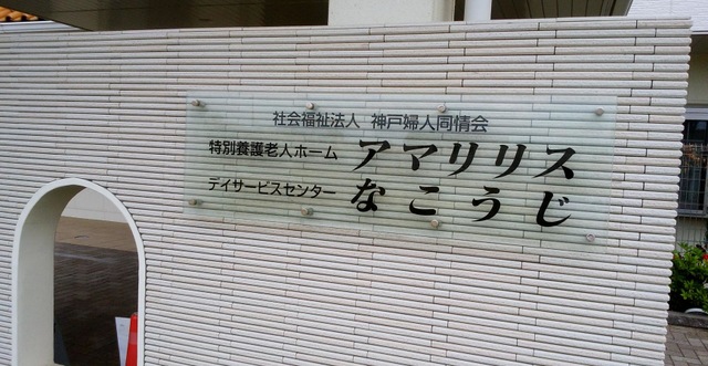 特別養護老人ホームアマリリス 施設外観