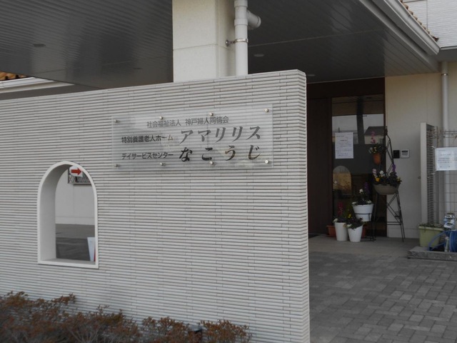 特別養護老人ホームアマリリス 施設外観