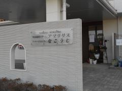 特別養護老人ホームアマリリス