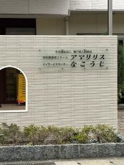 特別養護老人ホームアマリリス