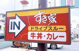 すき家　58号宜野湾大謝名店
