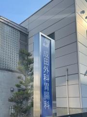 成田外科胃腸科