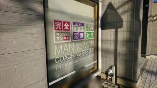 ＩＴＴＯ個別指導学院　長岡天神校
