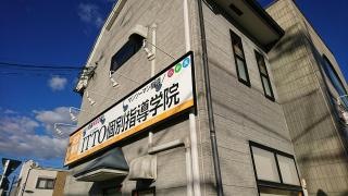 ＩＴＴＯ個別指導学院　長岡天神校