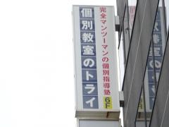 個別教室のトライ　本八幡駅前校