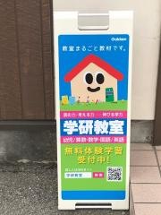 学研　東桂教室