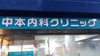 中本クリニック