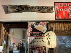 夢・いおり