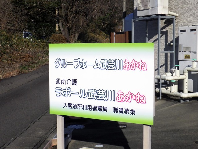 グループホーム　武芸川あかね