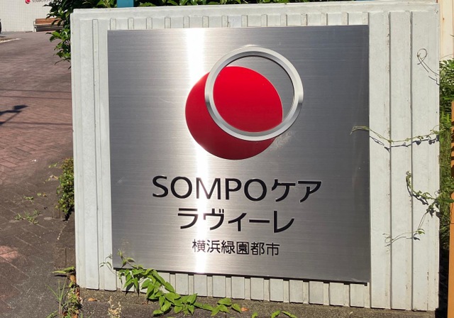 SOMPOケア ラヴィーレ横浜緑園都市