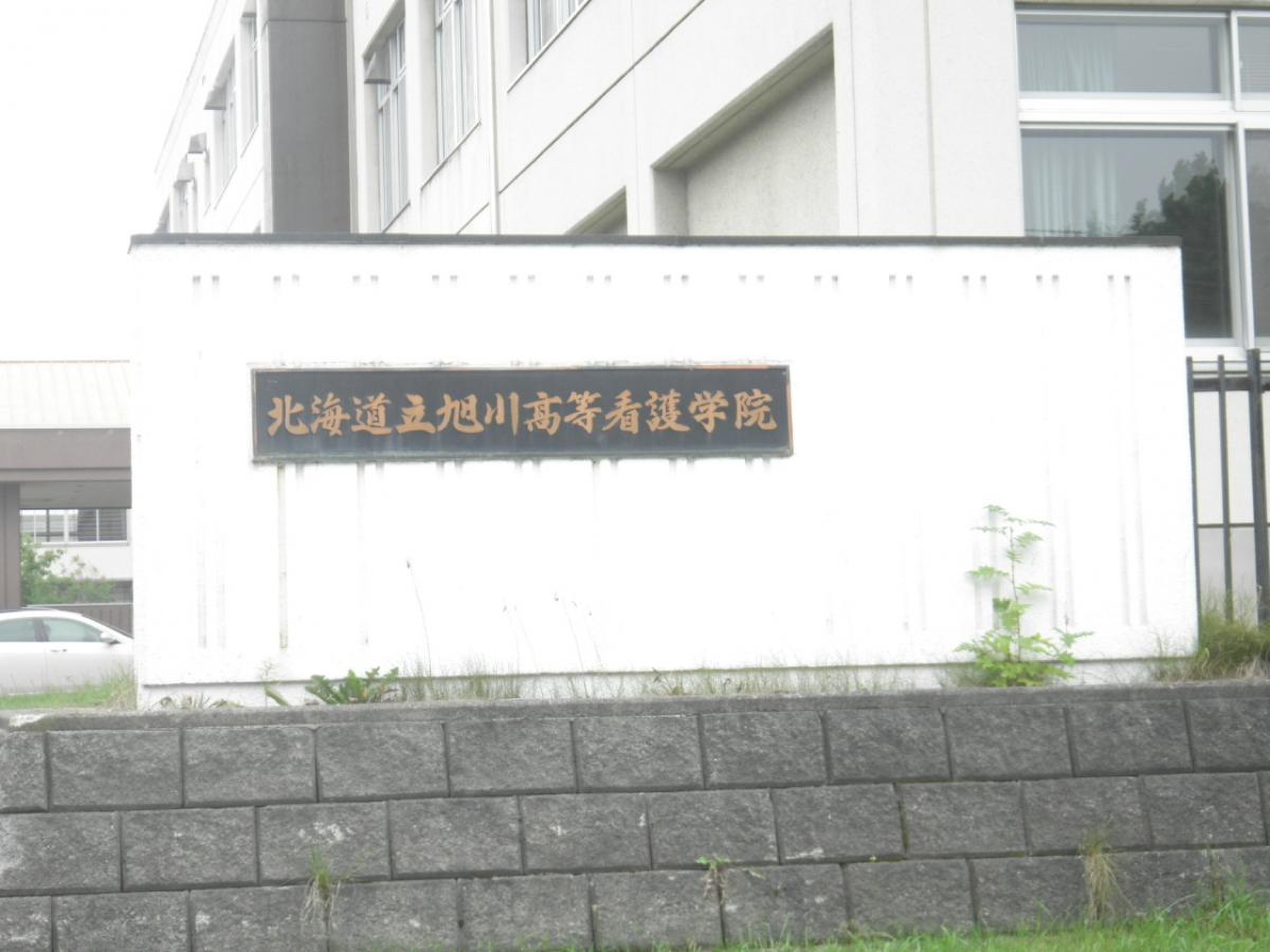 旭川高等看護学院／ホームメイト