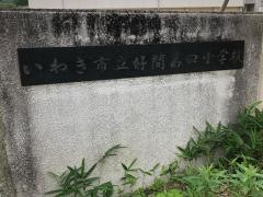 好間第四小学校