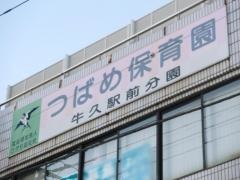 つばめ保育園牛久駅前分園