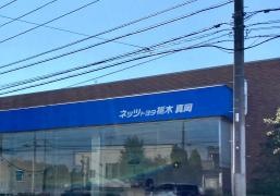 ネッツトヨタ栃木　真岡店（旧ネッツトヨタ宇都宮）