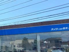 ネッツトヨタ栃木　真岡店（旧ネッツトヨタ宇都宮）