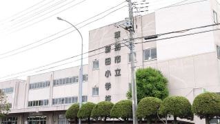 新田小学校