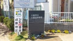 八街市立八街北中学校