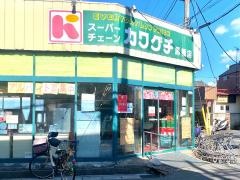 スーパーカワグチ馬橋店