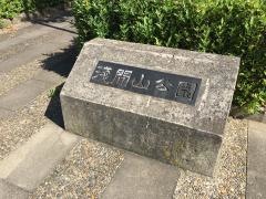 浅間山公園