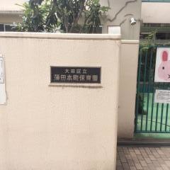 蒲田本町保育園