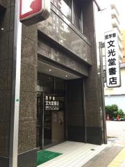 文光堂