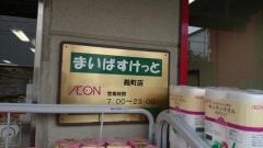 まいばすけっと　殿町店
