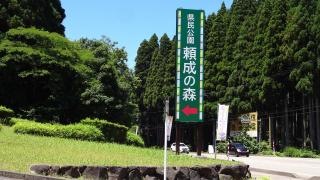 県民公園頼成の森