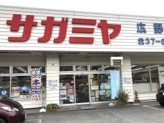 サガミヤ広野店