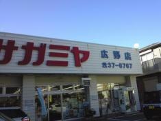 サガミヤ広野店