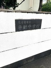 名古屋市立平針中学校